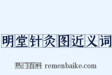 明堂针灸图近义词是什么意思的图片